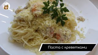 Паста с креветками в сливочном соусе Итальянская паста за 20 минут [upl. by Akselav]