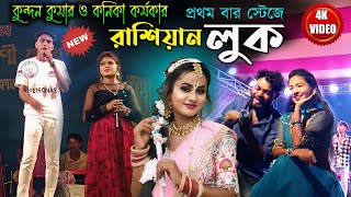 রাশিয়ান লুক  Russian look  Singer  Kundan Kumar  Prem Sathi  kundankanikastageprogram [upl. by Miquela]