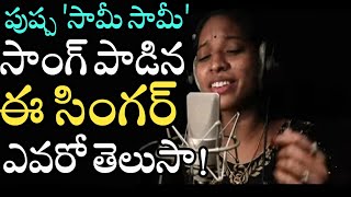 Sami Sami Pushpa Singer Mounika Yadhav  Pushpa Songs  Allu Arjun  Rashmika  Devi Sri Prasad [upl. by Aznola]