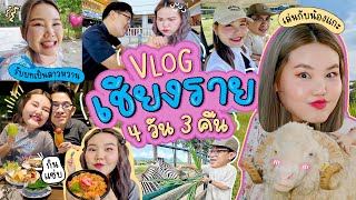 Vlog เชียงราย 4 วัน 3 คืน ไปเที่ยวบ้านสุธี  Bow Kanyarat [upl. by Ontina]