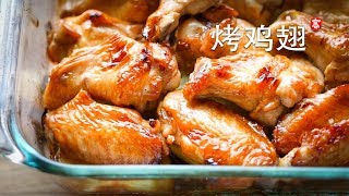 烤鸡翅 Oven Roast Chicken Wings [upl. by Yhtomiht]