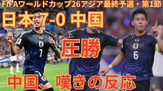 【海外の反応】日本代表北中米ワールドカップアジア最終予選中国戦【2ch】 [upl. by Margaretha]