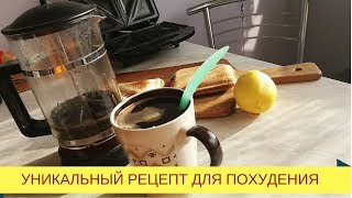 УНИКАЛЬНЫЙ РЕЦЕПТ ДЛЯ ПОХУДЕНИЯ [upl. by Ellehcar]