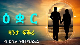 ዕቋር  Equar  ዛንታ ፍቕሪ By Robiel Habtemichael [upl. by Judus]