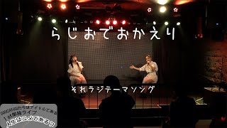 WAGAHAIたちはアイドルである『らじおでおかえり』from「１st単独ライブ―人生はユメである？―」 [upl. by Anehsuc301]