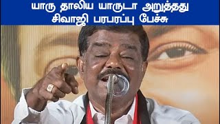 யாரு தாலிய யாருடா அறுத்தது சிவாஜி பரபரப்பு பேச்சு sivaji krishnamurthy speech latest [upl. by Suiravad]