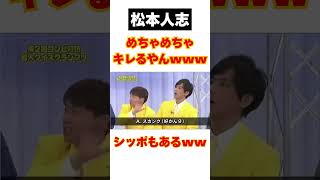 【理不尽すぎるwww】松本がめちゃめちゃブチギレるww shorts お笑い 芸人 松本人志 浜田雅功 ダウンタウン [upl. by Nujra742]