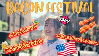 Bacon Festival เทศกาลเบคอนในอเมริกา ทุกอย่างทำมาจากเบคอน 🇺🇸 🥓 [upl. by Lowenstein283]