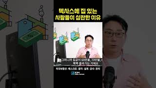 텍사스에 집 있는 사람들이 심란한 이유😥  KRE 미국 부동산 투자 [upl. by Suruat]