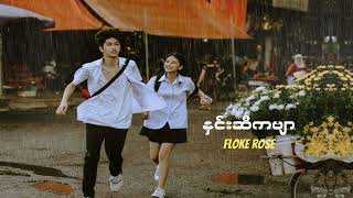 နှင်းဆီကဗျာ  Floke Rose lyrics video [upl. by Aelahs728]