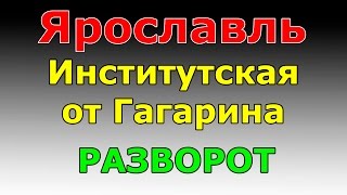 РАЗВОРОТ улИнститутская от ул Гагарина маршрут ГИБДД №2 г Ярославль [upl. by Inait]