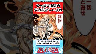 【BLEACH】やっぱり山爺の火力ってエグイよねと改めて思う読者の反応集【反応集】shorts [upl. by Cinda]