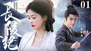 ENGSUB【长陵纪Beloved Moonlight】▶EP01  王府郡主半夜翻墙逃婚，意外撞上桀骜世子，两人携手面对京城波诡云谲的权位斗争（《微暗之火》《白月梵星》张新成、白鹿） [upl. by Shieh341]