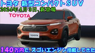 トヨタ公式が新型コンパクトＳＵＶの価格発表！ ホンダＷＲＶを本気に潰しに来たのか！？ [upl. by Mccready]