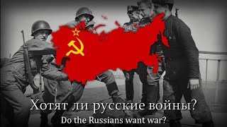 quotХотят ли русские войныquot  SovietRussian AntiWar Song [upl. by Towne372]