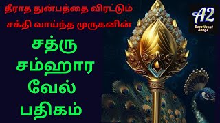 sathru samhara vel pathigam tamil lyricswith lyricssarva sathru samhara vel pathigam [upl. by Ahtoelc470]