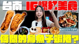 台南 美食！最新10家IG爆紅美食！這款蝦捲來台南沒吃會後悔？台南人早餐就吃炸雞腳？肚子餓就想吃的早午餐？滿足口腔之欲的整顆蛋！超隱藏的炭烤店老闆醬料真的太厲害？這集真的太好吃！｜波妞食境秀 [upl. by Gove189]