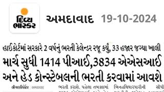 Gujarat Police Bharti Calender 2024  Divya Bhaskar NewsR S GABU [upl. by Auhsot]