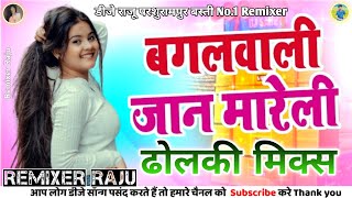 Bagal wali jaan mareli✓✓Hard dholki mix✓✓Bhojpuri song✓✓Ritesh pandey✓✓Dj Raju Parashurampur BaSti [upl. by Herrod]