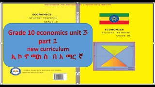 Economics grade 10 unit 3 part 1 የ 10 ኛ ክፍል ኢኮኖሚክስ ምዕራፍ 3 ክፍል 1 [upl. by Naujik]