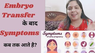 Embryo Transfer के बाद Symptoms आना कितना जरूरी होता है November 14 2023 [upl. by Elwyn]