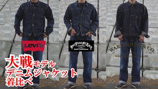 大戦モデル デニムジャケット 着比べ リーバイス ウエアハウス ワンピースオブロック Levi’s S506XX WARE HOUSE DD S2001XX TBack DENIM JACKET [upl. by Herbert691]