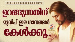 ഉറങ്ങുന്നതിനു മുൻപ് ഈ ഗാനങ്ങൾ കേൾക്കു  Malayalam Christian Songs  Jino Kunnumpurath [upl. by Raffaello80]