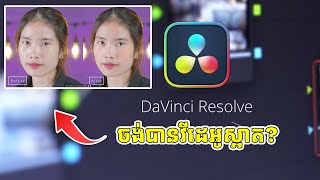 DaVinci Resolve កែរមុខរលោងស្អាត ចេញមកភ្លឺច្បាស់ល្អ [upl. by Madonna]