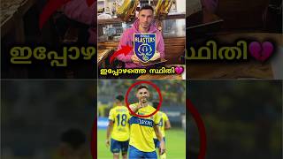 ഇപ്പോഴത്തെ സ്ഥിതി💔 kerala blasters  kbfc  keralablasters kbfc youtubeshorts blasters shorts [upl. by Henig]