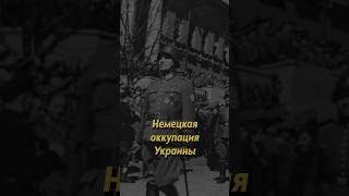 Немецкая оккупация Украины россия russianhistory ссср люди историяруси украина вов [upl. by Larred]