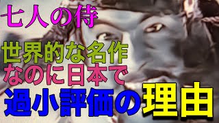 七人の侍論・前編 残念な部分も考察してみた  黒澤明 [upl. by Zashin]