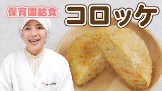 【簡単レシピ】家庭で楽しむ！マッシュポテトを使ったコロッケの作り方🍴  あおいの給食室 [upl. by Niabi]