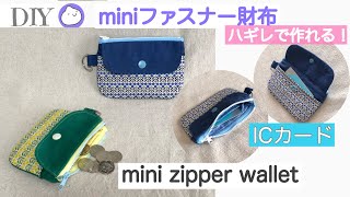 ハギレで作れる‼︎miniファスナー財布作り方ICカードポケット付き100均ファスナー DIY mini zipper wallet［shimachan17］ [upl. by Tadeas10]