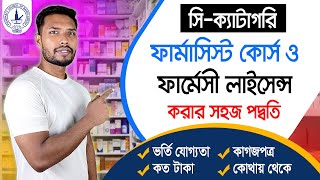 আপনি কি ফার্মাসিস্ট কোর্স করতে চান C Category Pharmacist Course In Bangladesh  Pharmacy Course [upl. by Cuthburt]