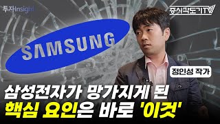 삼성전자가 망가지게 된 핵심 요인은 바로 이것이다  정인성 반도체 제국의 미래 저자 2 투자Insight [upl. by Itteb943]