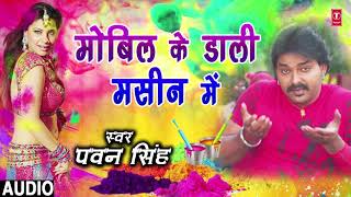 Pawan Singh  Bhojpuri Holi Song  MOBILE KE DAALI MASHINE MEIN  RANG DALWALA VIDHAYAK JI [upl. by Eilasor634]