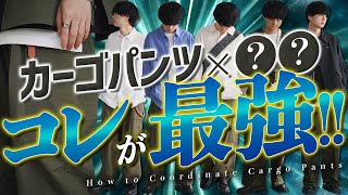 【爆発的人気】カーゴパンツで作る最旬コーディネートを完全解説！これさえ押さえればOK！WYM OMOTESANDO Grandopen 33 1100 [upl. by Arvind]