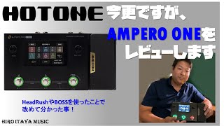 【HOTONE Ampero One】HeadRushやBOSSを使って分かった事！製品レビュー [upl. by Nolat]