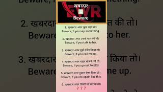 Use of Beware with their Hindi meanings short English speaking practice english shortsfeed [upl. by Oiciruam]