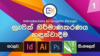 Graphic Design Sinhala  සිංහල  Lesson 1Introduction to Graphic Designග්‍රැෆික් නිර්මාණකරනය [upl. by Agna]