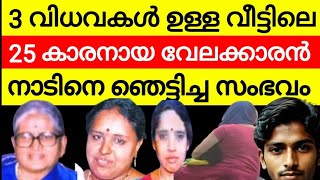 സ്ത്രീകൾ മാത്രമുള്ള വീട്ടിൽ 25 കാരനായ വേലക്കാരൻ  കൊറിയർ കൊണ്ടുവന്ന പയ്യൻ കണ്ടത് ഭീതിയോടെ അവൻ [upl. by Rosol]