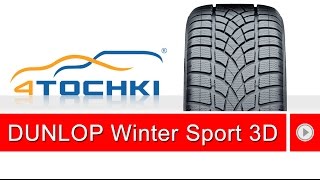 Зимняя нешипованная шина Dunlop SP Winter Sport 3D  4 точки Шины и диски 4точки  Wheels amp Tyres [upl. by Eileek13]