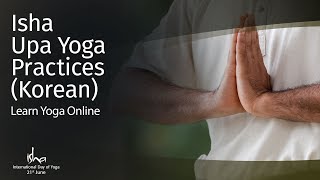 Isha Upa Yoga Practices Korean Learn Yoga Online [upl. by Attenehs]