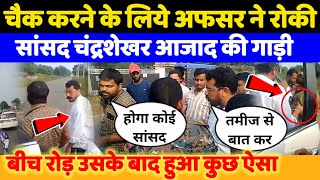 Jharkhand Election Chandrasekhar Azad गाड़ी रोके जाने पर‌ अफसर पर क्यों भड़क गये  BM News [upl. by Trici]