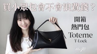 小眾包該買嗎？熱門Toteme TLock包開箱 [upl. by Jana]