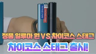 3만원대 궐련형 차이코스 스태그와 일루마 원 비교해봤습니다 역대급 가성비 차이코스 [upl. by Hsakiv]