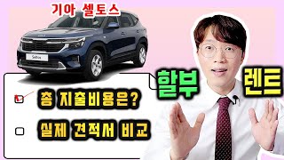 셀토스 신차 전액 할부 vs 무보증 장기렌트 가격 견적 비교 [upl. by Torbert]