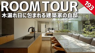 【ルームツアー】木漏れ日に包まれる建築家の自邸／外部の目線が気にならない3つの中庭を通じ、植物や天候が四季を色濃く感じる設計／刻々と変化する自然に満たされた美術館のような美しい空間／兵庫県の設計事務所 [upl. by Rosetta]