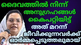 ദൈവത്തിൽ നിന്ന് അനുഗ്രഹങ്ങൾ കൈപ്പറ്റിയിട്ട് അത് മറന്നു ജീവിക്കുന്നവർക്ക് ഓർമ്മപ്പെടുത്തലുമായി ഒരു [upl. by Greysun]