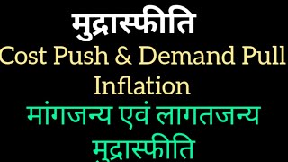 Cost Push amp Demand Pull inflation Hindi लागत प्रेरित मांग प्रेरित स्फीति Inflation मुद्रास्फीति [upl. by Ainivad493]